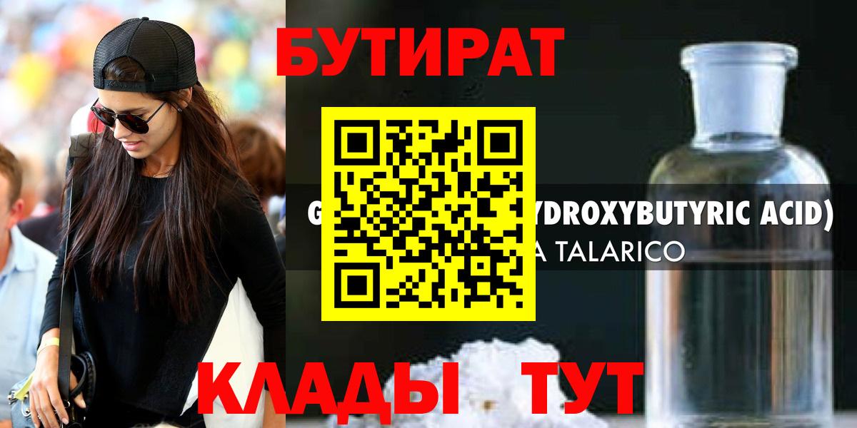 Бутират Butirat Елабуга